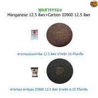 ชุดสารกรอง Manganese 12.5 ลิตร+สารกรอง Carbon ID900 12.5 ลิตร