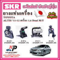 ยางแท่นเครื่อง TOYOTA Altis เครื่อง DUAL 1.6 M/T ปี 11-12 SKR อะไหล่แท้ นำเข้าจากญี่ปุ่น ตรงรุ่น