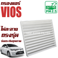 กรองแอร์ Toyota Vios ปี 2008-2012 (โตโยต้า วีออส) / วีอ๊อด