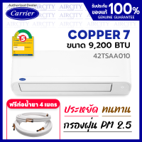 แอร์ แคเรียร์ เครื่องปรับอากาศ Carrier รุ่น Copper 7 (42TSAA010) ขนาด 9200 บีทียู ระบบธรรมดา เย็นไว ประหยัดไฟเบอร์ 5 คอยล์ทองแดง กรองฝุ่น PM2.5