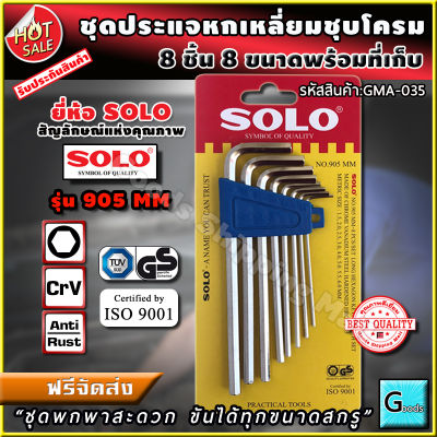 ชุดประแจหกเหลี่ยม ชุบโครม 8 ชิ้น ยี่ห้อsolo รุ่น905mm ส่งฟรี?? "พกพาสะดวก ขันได้ทุกขนาดสกรู" ประแจหกเหลี่ยม ประแจตัวแอล ประแจแอลหกเหลี่ยม ไขควง6เหลี่ยม ประแจ6เหลี่ยม ชุดประจ ไขควง6แฉก ไขควงหกเหลี่ยม ประแจl ประแจแอล ประแจหกเหลี่ยมตัวแอล gs mall