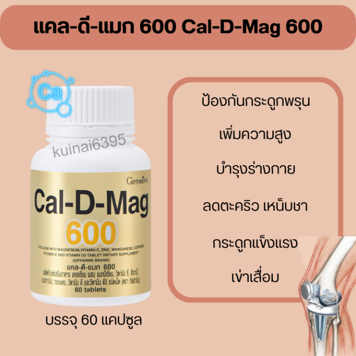 แคลเซียม-แคลเซียมชนิดเม็ด-แคลเซียมกิฟฟารีน-แคลดีแมก-600-กรัม-cal-d-mag600-พร้อมส่ง