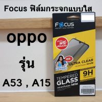 Focus ฟิล์มกระจกใส oppo A53 / A15 + แถมฟิล์มกันรอยหลัง