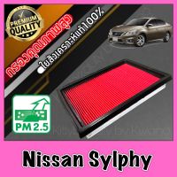 กรองอากาศ กรองเครื่อง กรองอากาศเครื่อง นิสสัน ซิลฟี่ Nissan Sylphy ซิมฟี่ ซินฟี่