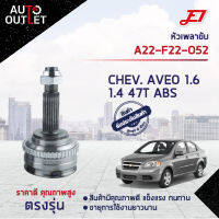 ?E1 หัวเพลาขับ CHEV. AVEO 1.6 1.4 47T ABS A22-F22-O52 จำนวน 1 ตัว?