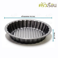 US พิมพ์ทาร์ต กลม เคลือบ Non-stick 4 นิ้ว (10.5 x 10.5 สูง 1.8 ซม.) BA-7210 ถาดอบพาย ถาดอบขนม พิมพ์อบขนม