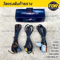 รถรีโว่ Toyota revo รีโว่ วัดแรงดันท้ายราง (มีทุกรุ่น) วัดแรงดันน้ำมันท้ายราง วัดแรงดัน ท้ายราง วัดแรงดันราง วัดแรงดันราง isuzu revo vigo โตโยต้ารีโว่ รีโว้ อะไหล่ ของแต่งรถ รถREVO