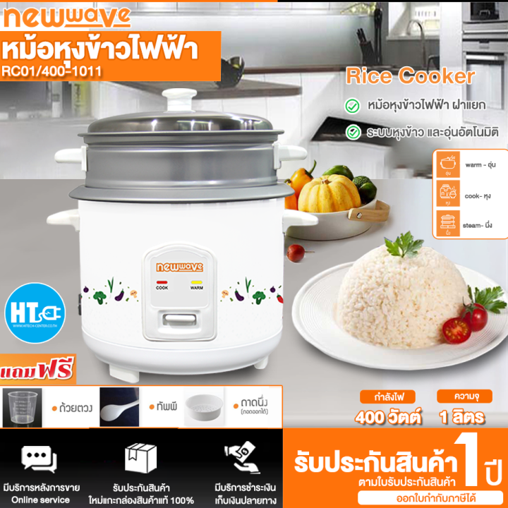 ส่งฟรีทั่วไทย-newwave-หม้อหุงข้าว-รุ่น-rc01-400-1011-สีขาว-ขนาด-1-ลิตร-คละลายหม้อ-htc