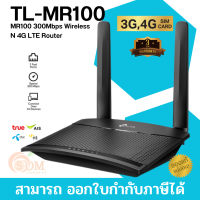 (TL-MR100) ROUTER (เราเตอร์) TP-LINK 4G LTE Router 300Mbps ใส่ซิมได้ Wireless N 4G LTE Router ทุกเครือข่าย (3Y)