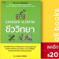 Lecture ม.ปลาย ชีววิทยา | I Love CU ดร. ธนพงษ์ วัชรโรจน์