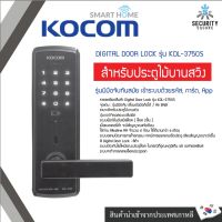 KOCOM DIGITAL DOOR LOCK รุ่น KDL-3750S Card Password App