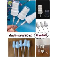 พร้อมส่ง--+สุด ขายส่ง หัวสเปรย์พลาสติกเสริม 50 ml เหมาะสำหรับขวดพลาสติก ตัวหัวพ่นกระจายได้ดี ใช้งานได้นาน ดี พร้อมส่งง ลดราคาถูกสุด แก้วน้ำ กระติกน้ำ ขวดน้ำ เหยือน้ำ กระบอกน้ำ ขวดน้ำพลาสตืก แบบพกพา 2ลิตร