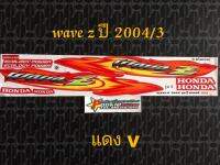 สติ๊กเกอร์ WAVE Z สีแดง V ปี 2004 รุ่น 3