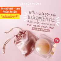 (พร้อมส่ง 3สี) Censortools ซิลิโคนปิดจุกไร้กาว แปะจุกไร้กาว พร้อมถุงผ้าซาติน แปะจุก ปิดจุก นิปปิดจุก บรา เสื้อชั้นใน