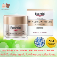 Eucerin Hyaluron Filler+Elasticity Night Cream 50ml ยูเซอร์ริน ไฮยาลูรอน ฟิลเลอร์ อิลาสทิซิตี้ ไนท์ ครีม 50มล. สูตรกลางคืน คืนความยืดหยุ่นผิวหน้าดูเต่งตึง