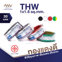 สายไฟ Triple N (NNN) IEC 01 THW 1x1.5 ตร.มม. ยาว 30 เมตร ของแท้100% ส่งตรงจากโรงงาน