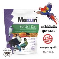 อาหารนกกินผลไม้ Mazuri® ZuLiFe® Soft-Bill Diet  (ควบคุมธาตุเหล็ก)  นกแก้ว มาคอว์ ซันคอนัว กระตั้ว นกเงือก โทโค่ทูแคน ขุนทอง นกเอี้ยง