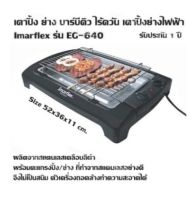 เตาปิ้ง ย่าง บาร์บีคิว ไร้ควัน เตาปิ้งย่างไฟฟ้า Imarflex รุ่น EG-640 ผลิตจากสแตนเลสเคลือบสีดำ พร้อมตะแกรงปิ้ง