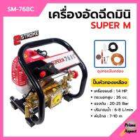 เครื่องอัดฉีดมินิ เครื่องพ่นยามินิ 2 จังหวะ เสื้อปั๊มทองเหลืองแท้!! SUPER M รุ่น SM-768C