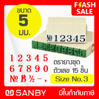 SANBY ตรายางประกอบได้ ซันบี้ ชุดตัวเลข 15 ตัว #3 (ขนาดอักษร 5 มม.) ENDLESS STAMP Size No.3 (EN-N3)