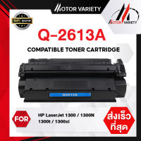 MOTOR Toner ใช้กับรุ่น Q2613A/Q2613/2613A/2613 สำหรับ HP LaserJet 1300 Series Q2613A/(13A)/2613A/13a/2613a/q2613