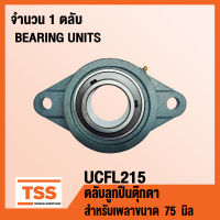 UCFL215 ตลับลูกปืนตุ๊กตา BEARING UNITS UCFL 215 ( สำหรับเพลาขนาด 75 มิล ) UC215 + FL215 จำนวน 1 ตลับ โดย TSS