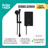 STIEBEL ELTRON  เครื่องทำน้ำอุ่น Reinforce Polyamide (3,500 วัตต์, ระบบตัดไฟ ELSD, ผ่านมาตรฐาน IP25) / รุ่น DE 35