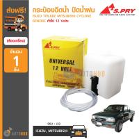 S.PRY กระป๋องฉีดน้ำฝน ISUZU TFR, KBZ, MITSUBISHI CYCLONE, GENERIC ทั่วไป 12 Volts (J22)