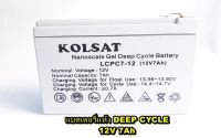 แบต12V แบตเตอรี่ แบตเตอรี่แห้ง 12V Deep Cycle 7Ah,12Ah / แบตเตอรี่ 24V Deep Cycle 12Ah แบบเจล สีเทา ( Kolsat VRLA )