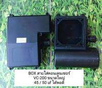 กล่องครอบสะพายไฟ และ คอน ( Capacitor ) ปั๊มน้ำ VENZ รุ่น VC-200 และ ใช้กับทั่วไป ได้ #1220975