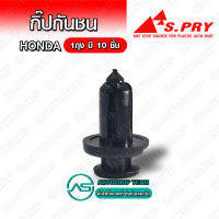 S.PRY กิ๊บกันชน HONDA ACCORD ปี 98-99 จำนวน 10 ตัว # HD14 อะไหล่รถ