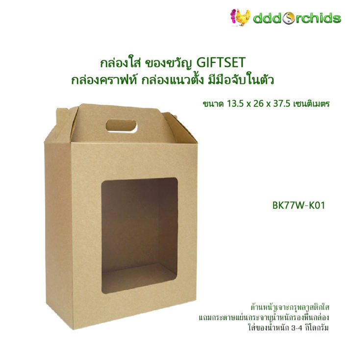 กล่องคราฟท์-แนวตั้ง-เจาะด้านหน้ากรุพลาสติกใส-ด้านบนพับเป็นที่จับในตัว-รุ่น-bk77-ขนาด-13-5x26x37-5-เซนติเมตร-แพ็ค-10-ใบ-กล่องใส่ของขวัญ-giftset