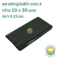 HOT** พลาสติกปูบ่อ PE หนา 0.15มม ขนาด กว้าง 10 เมตร ยาว 30 เมตร สีดำ ส่งด่วน ผ้าใบและอุปกรณ์ ผ้าใบ และ อุปกรณ์