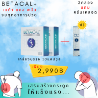 เบต้าแคลพลัส Betacal Plus 2กล่อง บำรุงกระดูกและข้อต่อ ปวดเข่า ปวดข้อ กระดูกทับเส้น เสริมวิตามินดี ของแท้