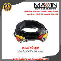 Mawin สายสำเร็จรูป สำหรับ CCTV 10 เมตร