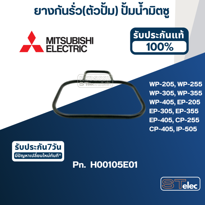 a15-ยางกันรั่ว-ตัวปั้ม-ปั้มน้ำ-มิตซู-wp-205-wp-255-wp-305-wp-355-wp-405-ep-205-ep-255q5-ep-305-ep-355-ep-405-cp-255-cp-405-ip-505-pn-h00105e01-แท้