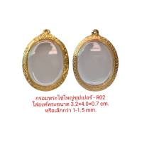 กรอบพระไข่ซุปเปอร์จัมโบ้ ขนาด 3.2*4.2*0.7 cm. - R02 ทำจากงานหล่อทองเหลืองชุบไมครอน เคลือบแลคเกอร์ไฟฟ้า แข็งแรง ไม่ลอกไม่ดำ แถมยางรองพร้อมตะขอ