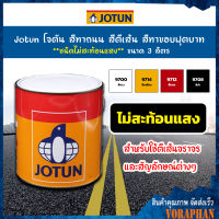 Jotun โจตัน สีทาถนน สีตีเส้น สีทาขอบฟุตบาท **สีขาว ชนิดไม่สะท้อนแสง** เบอร์ 9700 ขนาด 3 ลิตร เหมาะสำหรับงานภายในและภายนอก (Road Paint, Traffic Paint)