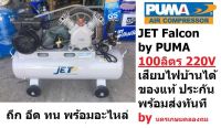 FALCON21100M JET ปั๊มลมสายพาน รุ่น Falcon-21100M ปั๊มลม 100ลิตร ปั๊มลม PUMA ปั๊มลมไฟฟ้า jet ปั้มลมสายพาน ปั้มลม ปั้มลมไฟ