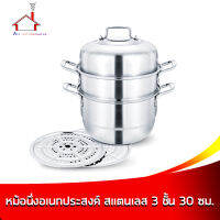 หม้อนึ่งอเนกประสงค์ 3 ชั้น 30 ซม.