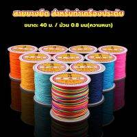 INS ด้ายหยกไต้หวัน สําหรับถักสร้อยข้อมือ จี้พู่ DIY 40ม. / ม้วน 0.8 มม. Braided rope