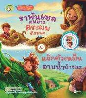 Bundanjai (หนังสือเด็ก) ราพันเซลผมยาว สระผมด้วยนะ แจ๊กตัวเหม็น อาบน้ำบ้างนะ (ปกแข็ง)