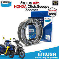 ก้ามเบรค Bendix ผ้าเบรค Honda Click, Scoopy, Zoomer, LEAD125 (MS6)