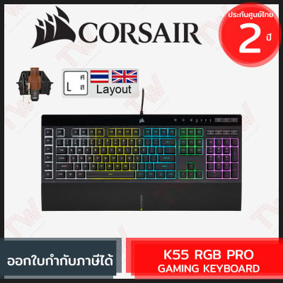 Corsair K55 RGB Pro Gaming Keyboard (แป้นพิมพ์ไทย-อังกฤษ) ของแท้ รับประกันสินค้า 2ปี