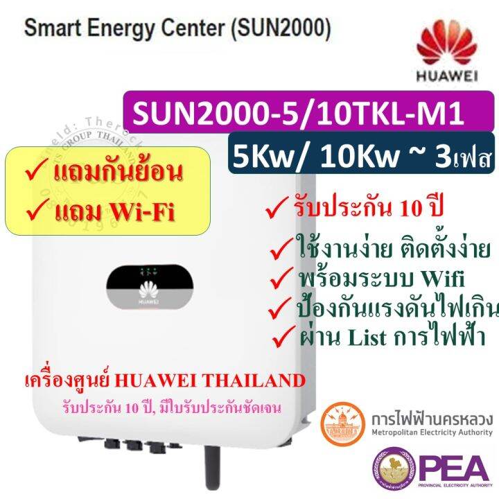 แถมกันย้อน-huawei-inverter-กริดไท-อินเวอร์เตอร์-3เฟส-solar-inverter-5-10kw-ยี่ห้อ-huawei-รุ่น-sun2000-5-10tkl-m1-3-phase-รับประกัน-10-ปี-เครื่องศูนย์ไทย-แถมwifi-ส่งฟรี