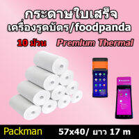 ?กระดาษความร้อน กระดาษใบเสร็จ Foodpanda ขนาด 57x40mm 10 ม้วน ยาว 17 m ไม่มีแกน/มีแกน