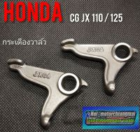 กระเดืองวาล์วHonda cg jx 110/125