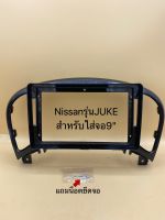 หน้ากากวิทยุแอนดรอยสำหรับใส่จอใหญ่ 9" ตรงรุ่นรถNissan Juke