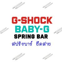 แท้ ?% Original สปริงบาร์ สลัก ยึดสาย แกนเหล็ก แกนสปริง อะไหล่ ใส่ สายนาฬิกา G-Shock Baby-G หลายรุ่น