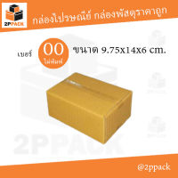 กล่องพัสดุฝาชน เบอร์ 00 ไม่พิมพ์ ขนาด 9.75x14x6 ซม. (ยกแพ็ค 20 ใบ)
